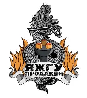 Жгу еду