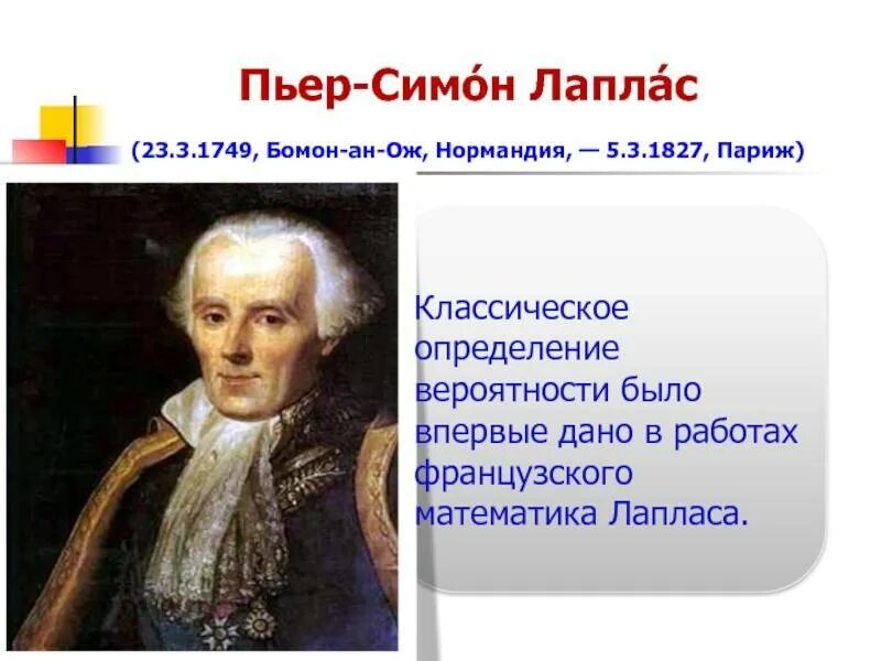 Симон значение. Пьер-симон лаплас открытия. пьер-симо́н лапла́с (1749–1827). пьер симон лаплас математика. пьер симон лаплас теория вероятности.
