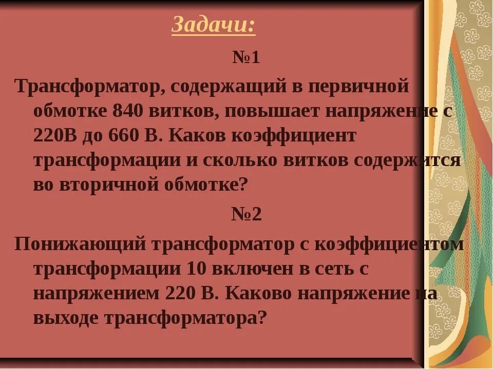 Трансформатор содержащий в первичной обмотке 3600 витков. Задачи на трансформатор. трансформатор, содержащий в первичной обмотке. задачи на трансформатор с решением. задачи на трансформатор 9.