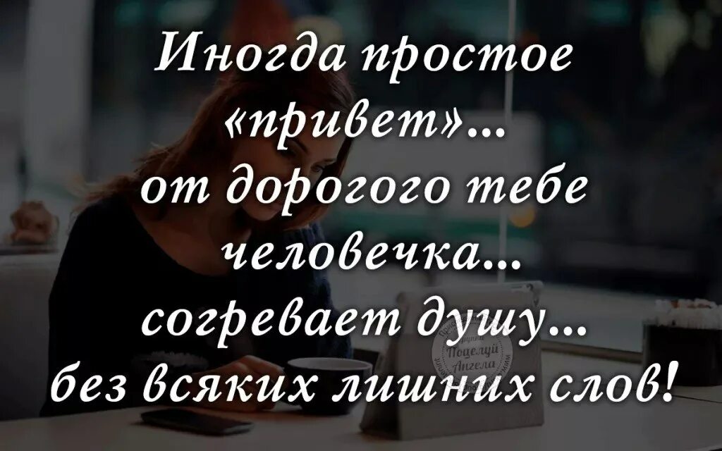 Привет цитаты. Иногда простое привет. Простые цитаты. Иногда простое привет от дорогого тебе человека. Думаю она рада будет