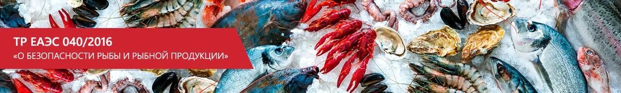 Тр ЕАЭС 040/2016 О безопасности рыбы и рыбной продукции. Безопасность рыбных продуктов. Технический регламент о безопасности рыбы и рыбной продукции. Технический регламент таможенного Союза рыба и Рыбная продукция.