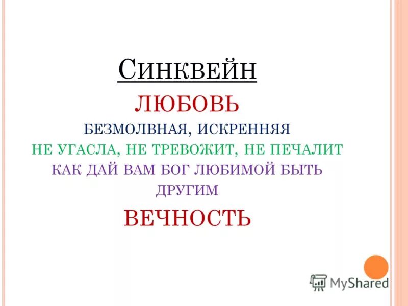 синквейн любовь