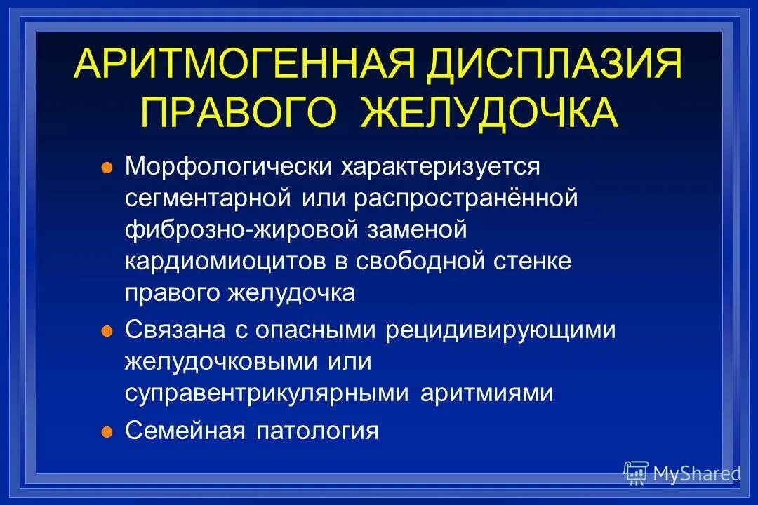 аритмогенная дисплазия правого желудочка презентация. экш критерии аритмогенной дисплазии. критерии аритмогенной дисплазии правого желудочка. дисплазия правого желудочка. экг при аритмогенной кардиомиопатии.
