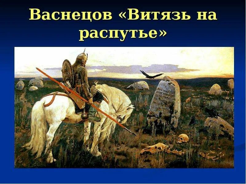 Картина васнецова витязь. Васнецов Витязь на распутье 1882. Виктора Васнецова «Витязь на распутье». Витязь на распутье русский музей. Русский музей в.м.Васнецов. Витязь на распутье..