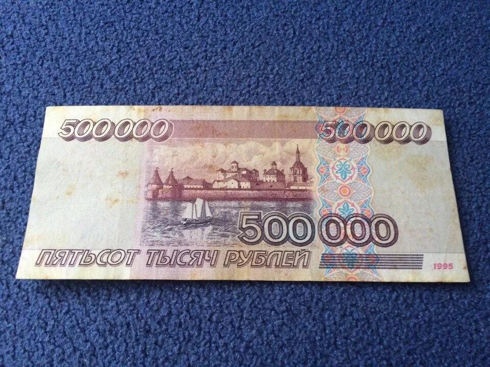 500000 в рублях. Купюра 500000 рублей 1995. Купюра 500 000 рублей 1995 года. 500 000 Рублей купюра 1995. 5000000 Рублей купюра 1995.