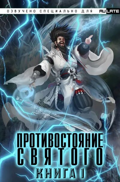 Противостояние святого вк. Противостояние Святого ранобэ. Книги Эр Гена. Противостояние Святого книга.