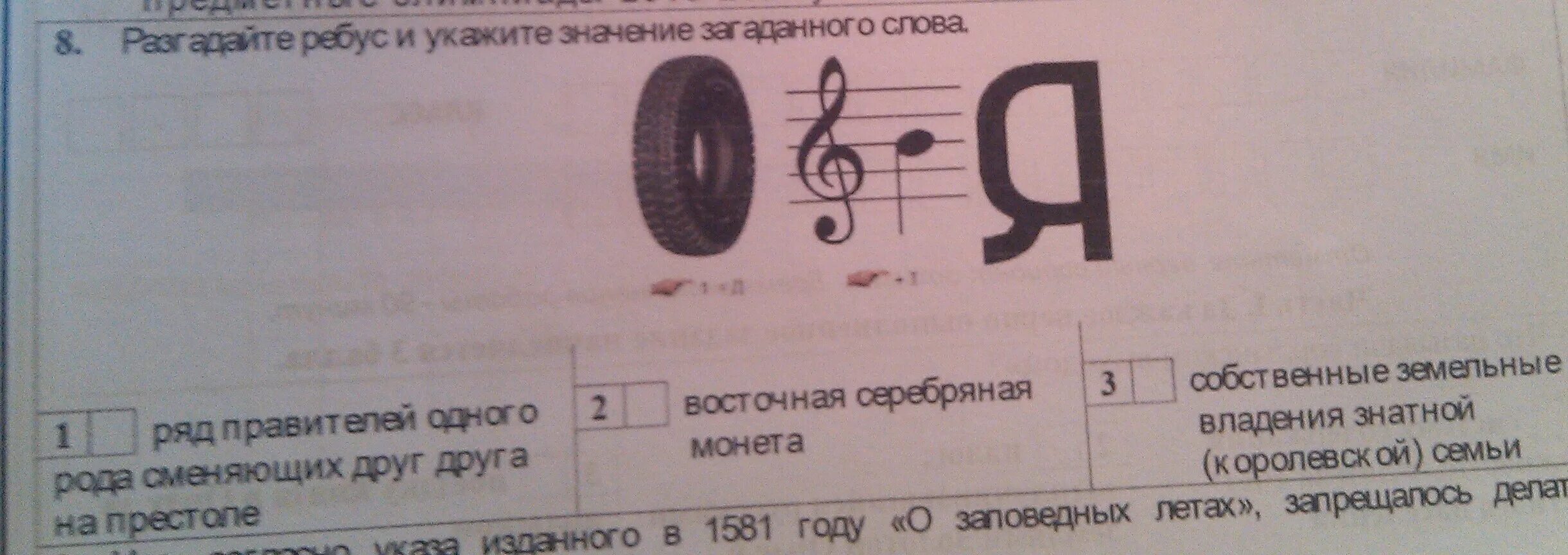 Значение загаданного слова. Разгадай ребус. Разгадайте ребус укажите значение ЗАГАДАННОГО слова. Разгадай ребус укажи ЗАГАДАННОГО слова. Разгадай ребус укажите значение ЗАГАДАННОГО слова.