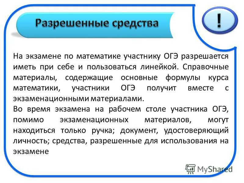 На математику огэ можно линейку. Что можно взять на экзамен по математике ОГЭ. Что можно брать на ОГЭ по математике. ОГЭ математика что можно взять на экзамен. Что разрешается на ОГЭ по математике.