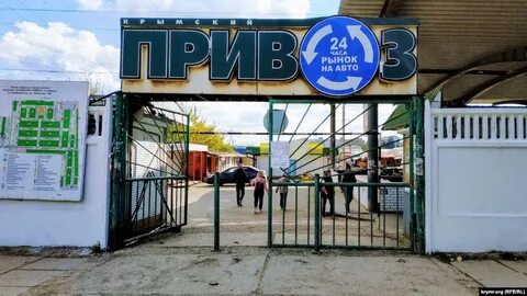 Привоз симферополь