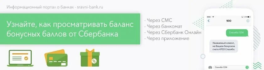 Узнать бонусы на карте сбербанка