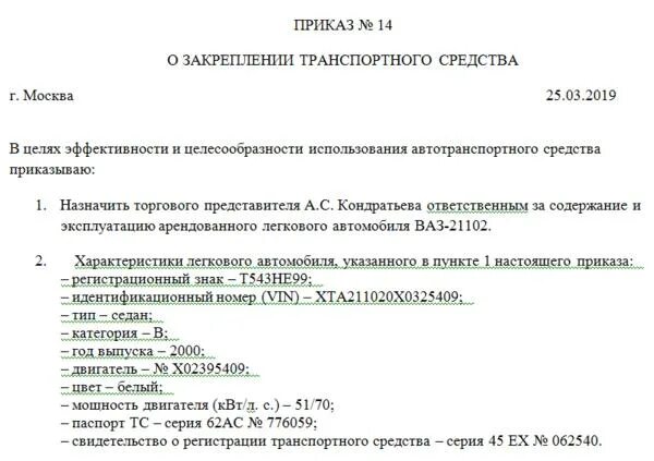 Приказ о закреплении автомашины за водителем. Приказ о передаче транспортного средства сотруднику образец. Приказ о закреплении за работником автомобиля образец. Приказ о топливных картах и назначении ответственных за эти карты. Приказ о закреплении школ