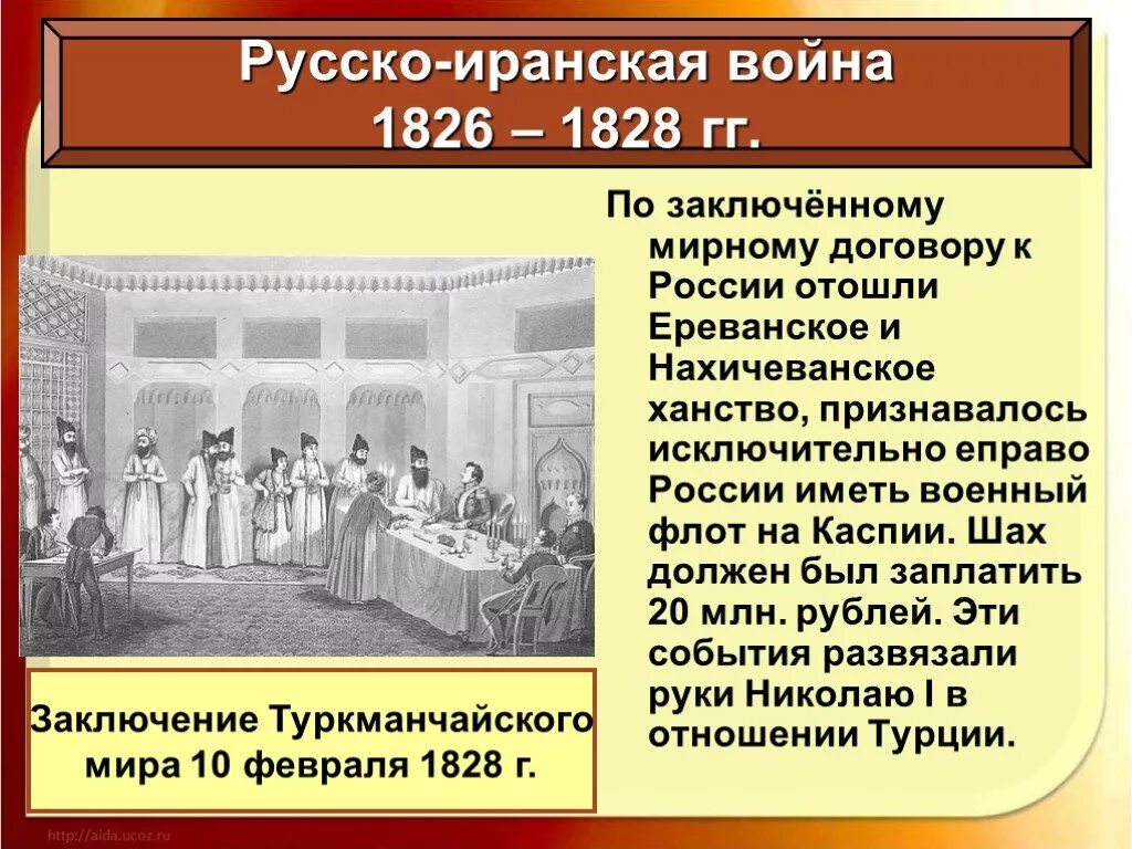 Итоги русско иранской войны. Русско-иранская война 1826-1828 гг.. В результате русско-иранской войны 1826-1828 гг. Русско-Персидская война 1826-1828 Мирный договор. Причины иранской войны 1826 1828.