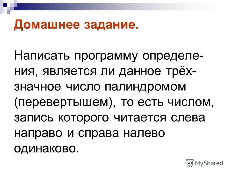 Число читающееся одинаково слева и справа. Является ли данное число перевертышем программа. число одинаково читается слева направо и справа. программа с числом перевертыша. перевертыш читается одинаково.