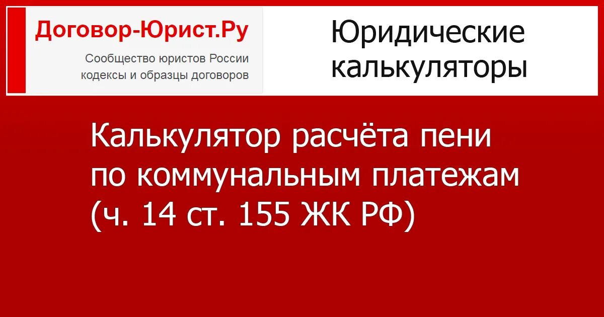 Dogovor urist ru калькулятор. П 14 ст 155 ЖК РФ. Жилищный кодекс ст 155. Пени 155 ЖК РФ. Ст 155 ЖК РФ часть 2.