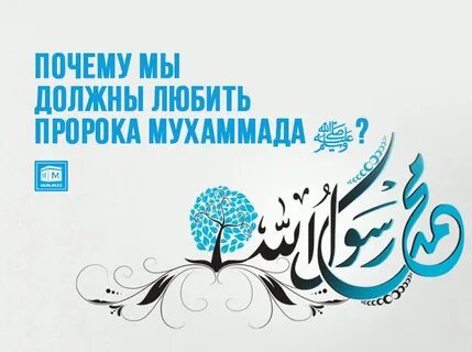 Люблю пророка мухаммада
