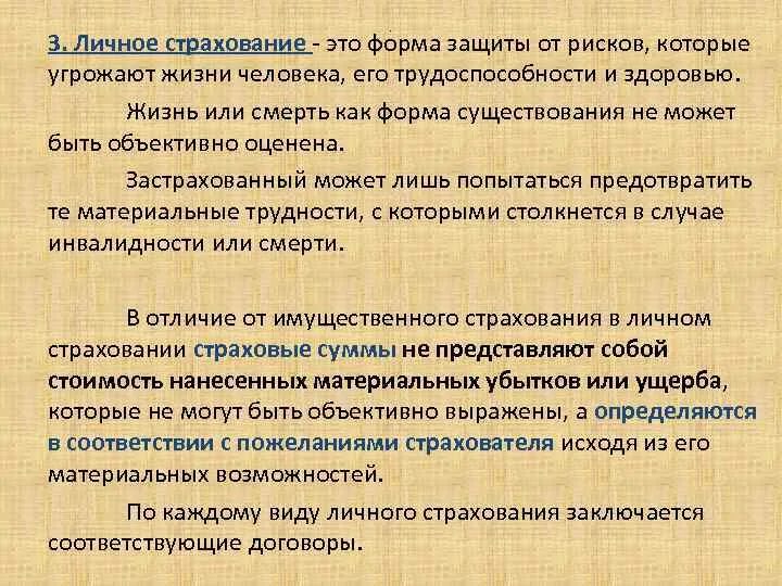 Личное страхование вопросы. Риски личного страхования. Личное страхование риски. Личное страхование страховой риск. Страховые риски жизни и здоровья.