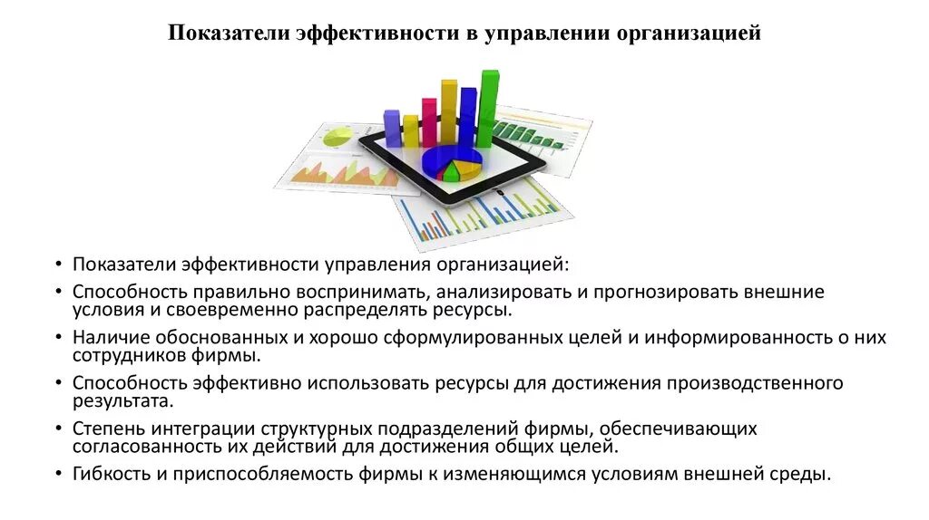 Показатели эффективности государственных учреждений. Критерии управленческой эффективности. Критерии результативность управления. Показатели эффективности управления организацией. Показатели эффективного менеджмента.