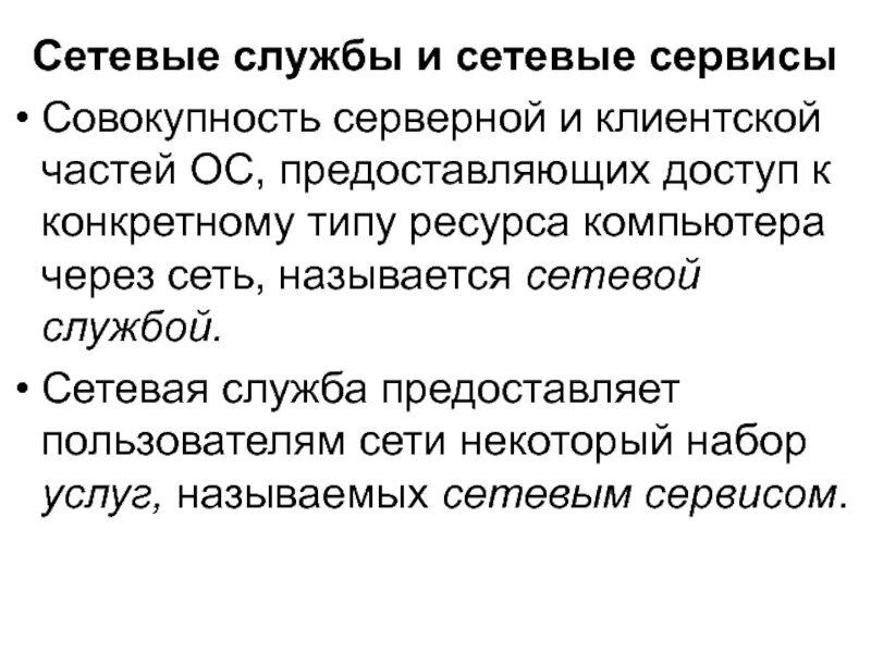 Сетевые службы и приложения. Сетевые службы. сетевые службы и сервисы.