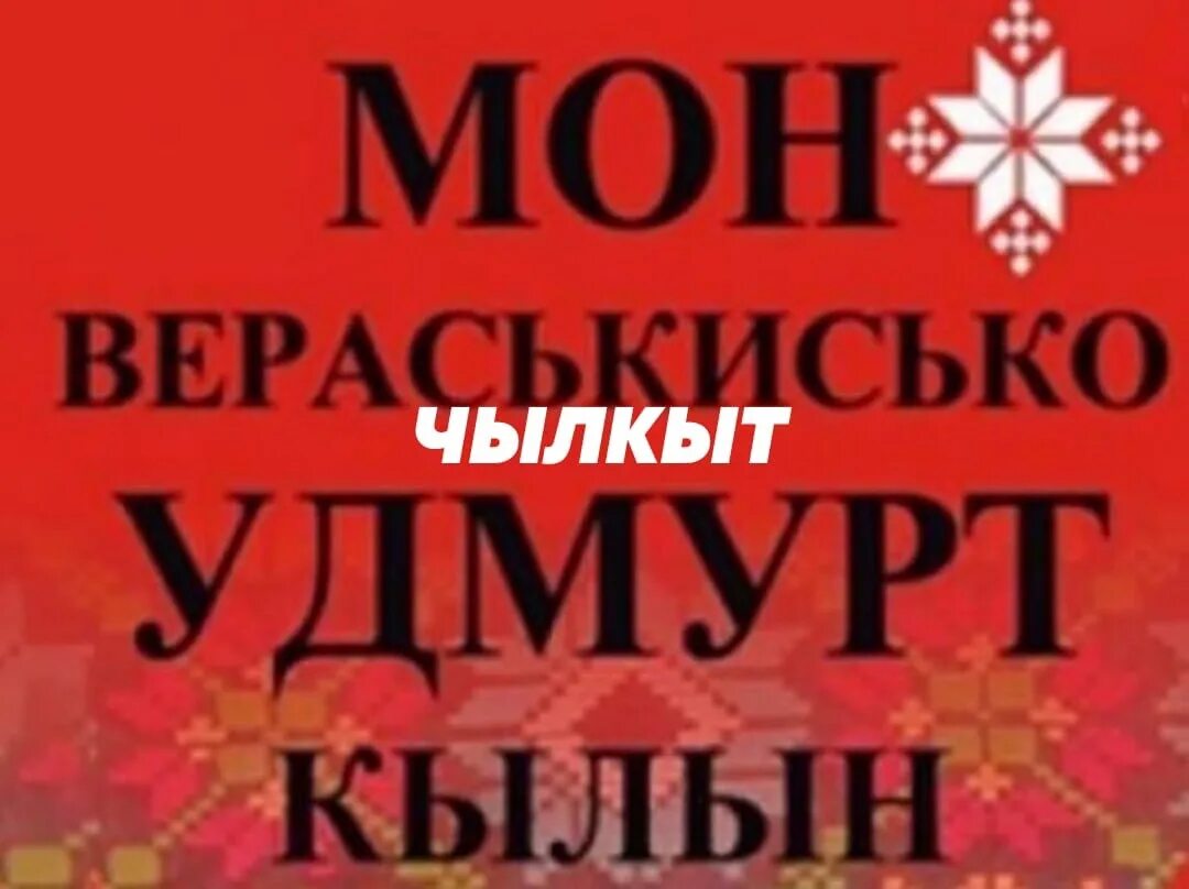 Перевод удмуртских текстов