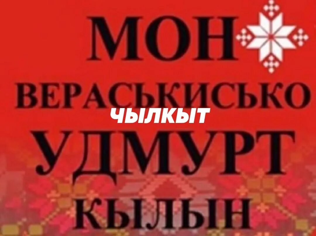 День родного языка удмуртского. Надписи на удмуртском языке. День удмуртского языка картинки. Рисунки ко Дню удмуртского языка.