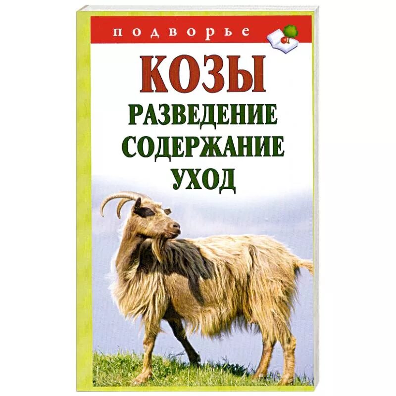 Уход и содержание коз. Коза с книгой. книги разведение коз. книги о выращивании коз. книга про козу для детей.