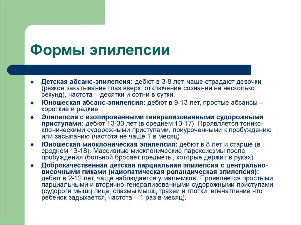 Формы эпилепсии. Типы припадков. Виды эпилепсии. Формы проявления эпилепсии. Возникновение эпилепсии у детей