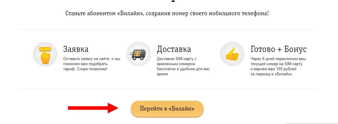 Как перейти на волну с сохранением номера. Перейти на Билайн. Перейти в Билайн со своим номером. Переоформление номера Билайн. Билайн тарифы перейти со своим номером.