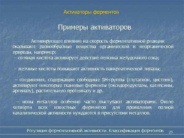 Активаторы ферментов таблица. Активаторы и ингибиторы ферментов биохимия. Примеры активаторов и ингибиторов. Примеры активации ферментов. Активаторы активности