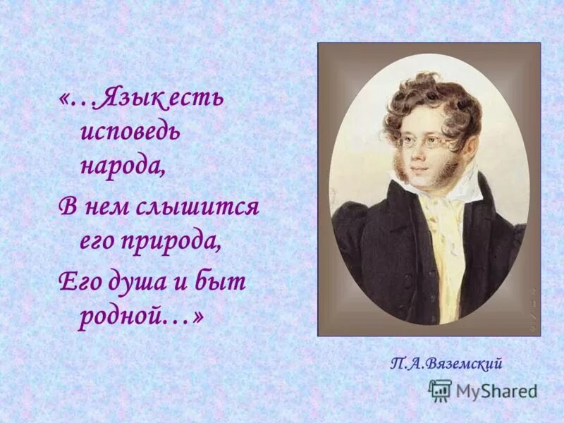 Вяземский вечер. Вяземский язык есть Исповедь народа. Стихи о родном языке. Язык есть Исповедь народа его душа и быт родной. Стих про языки народов.