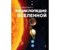 Современная детская энциклопедия. Большая энциклопедия про вселенную. Большая энциклопедия знаний. Большая энциклопедия вселенная. Иллюстрированная книга о космосе.