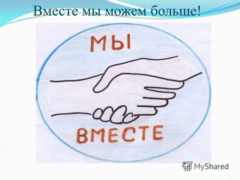 вместе мы можем больше. надпись вместе мы сила. вместе мы можем больше. вместе мы все сможем. мы вместе.
