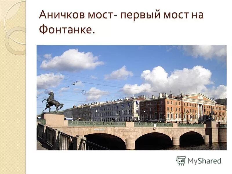 Через какую реку перекинут аничков мост. Фонтанка Аничков мост. Аничков мост в Санкт-Петербурге план. Вид с Аничкова моста на Фонтанку. Аничков мост в Санкт-Петербурге на карте.