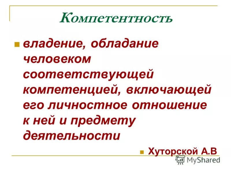 математическая компетенция включает. обладание вещами, соответствующими своему статусу. компетенции слайд. к обладание чем либо. презентация педагогическая компетентность воспитателя.