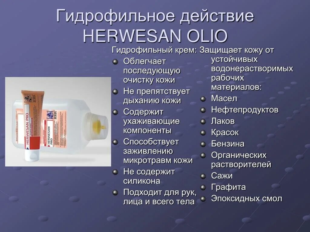 Гидрофобные и гидрофильные средства. Средства гидрофильного действия. Гидрофильный крем. Гидрофобный крем для рук. В каком количестве выдаются очищающие средства