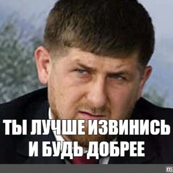 Кадыров извинения. Рамзан Кадыров извинись. Рамзан Кадыров мемы извинись. Рамзан Кадыров извинись Мем. Рамзан Ахматович Кадыров мемы.