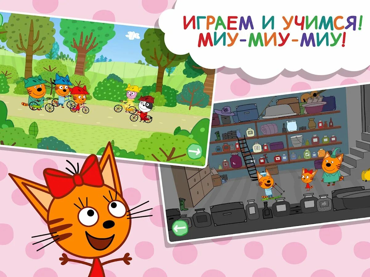 Три котика игра. Игра три кота. три кота это мяу. игра 3 кота игра. интерактивная игра три кота.