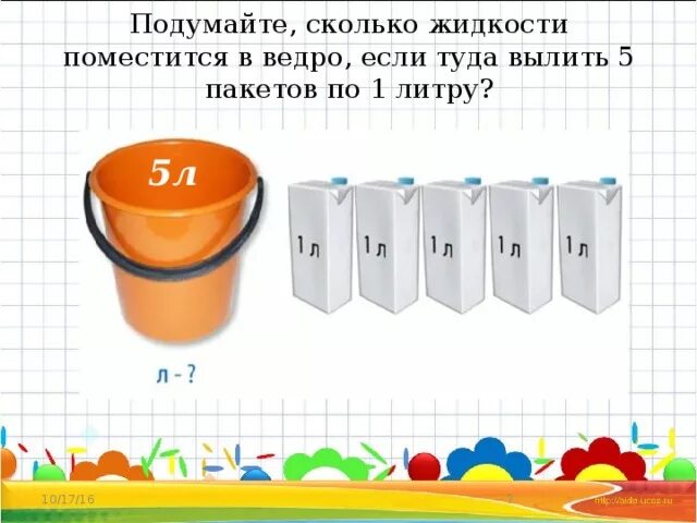 Насколько л. Литр 1 класс задания. Литр для дошкольников. Литр задания для дошкольников. Задания на измерение объема для дошкольников.