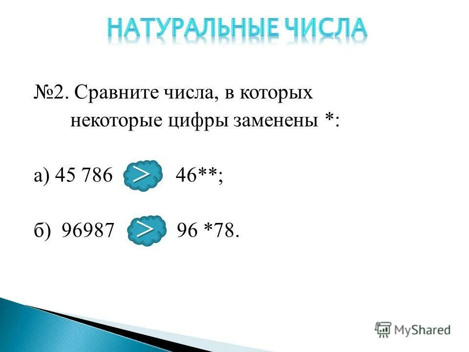Сравни числа 31 31 и 1. Сравни числа 31 31 и 1