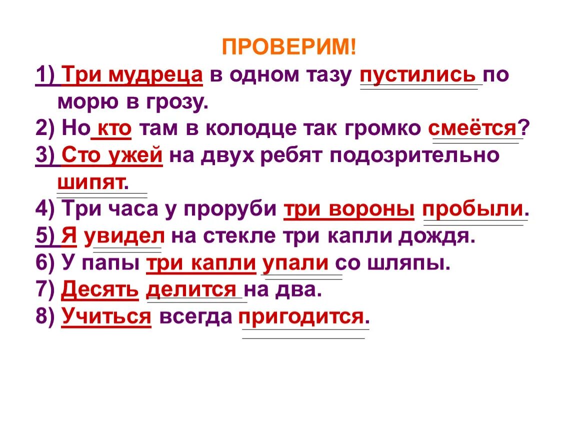 Трое часов предложение. Три мудреца в одном тазу пустились по морю. Три мудреца в одном тазу пустились по морю в грозу. Способ выражения подлежащего ,но кто там в колодце так громко смеется?. СТО ужей на двух ребят подозрительно шипят грамматическая основа.