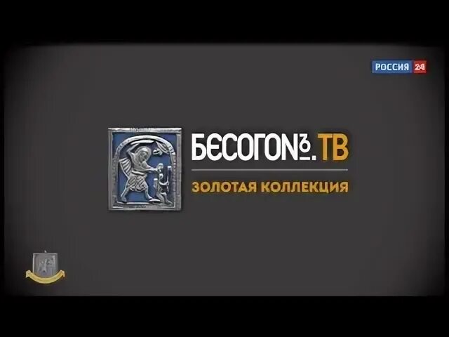 Канал россия 24 михалков бесогон. Бесогон ТВ заставка. Бесогон ТВ логотип. Бесогон ТВ Золотая коллекция. Бесогон Постер.