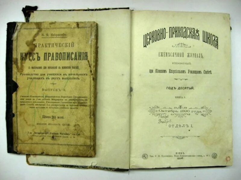 Уставала н ф. Учебники церковно-приходской школы. Учебные пособия церковно-приходских школ. Учебники 19 века. 19 Век Россия церковно приходские школы.