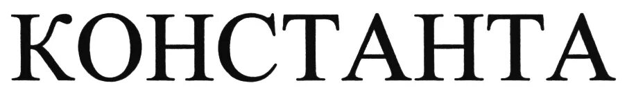 Ооо константа м что это. Сертификат дилера. Эмблема для команды константа. Общество с ограниченной ответственностью константа. Паспорт на искровой дефектоскоп корона 2,2.