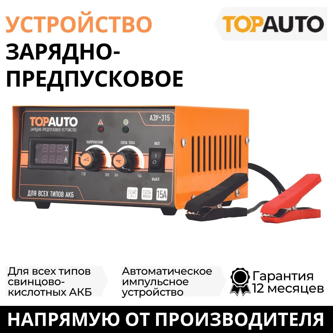 Автоматическое предпусковое устройство. Зарядное устройство азу-315 заводила. топ авто азу 315. схема зарядного устройства азу-315 topauto. topauto азу-315 схема.