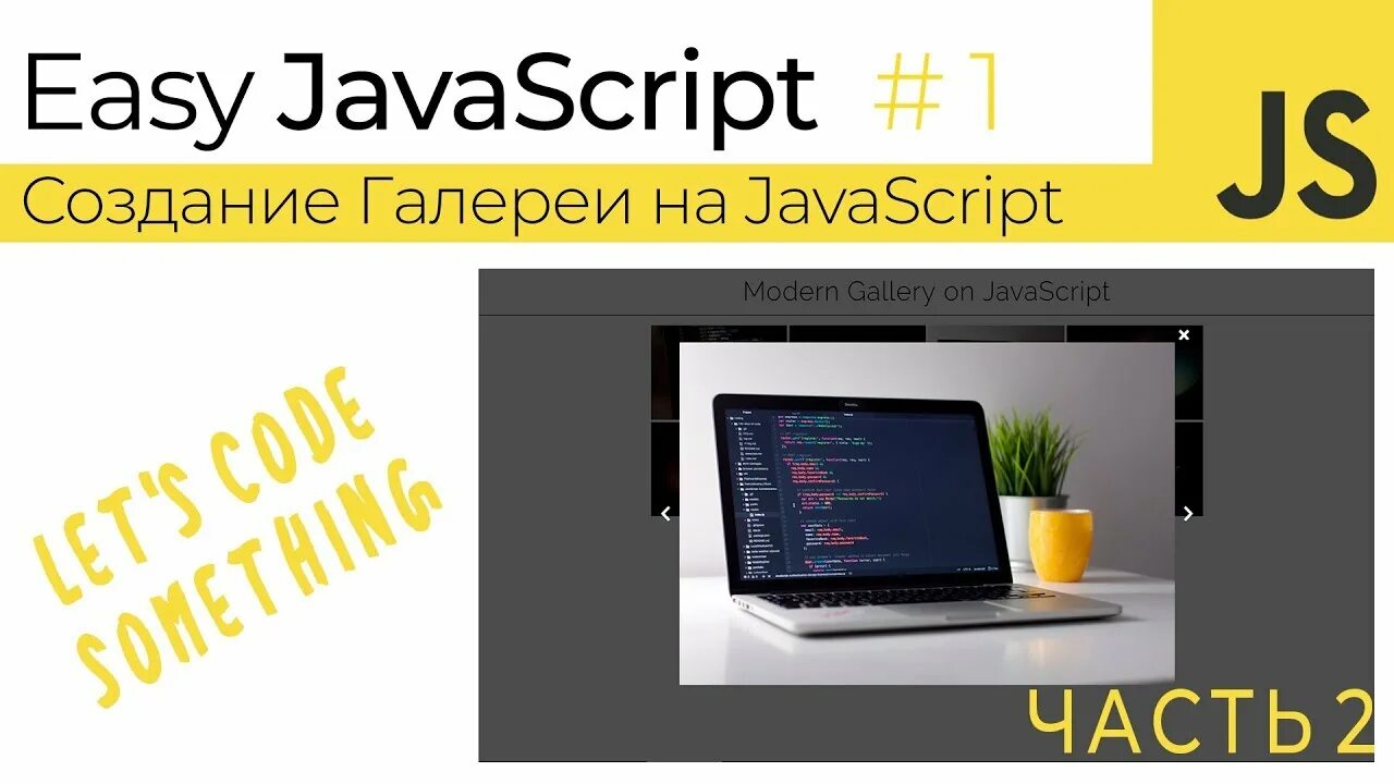 Javascript разработка приложения. Фотогалерея js. Галерея на JAVASCRIPT. LIGHTGALLERY js. JAVASCRIPT создание отдельного окна.