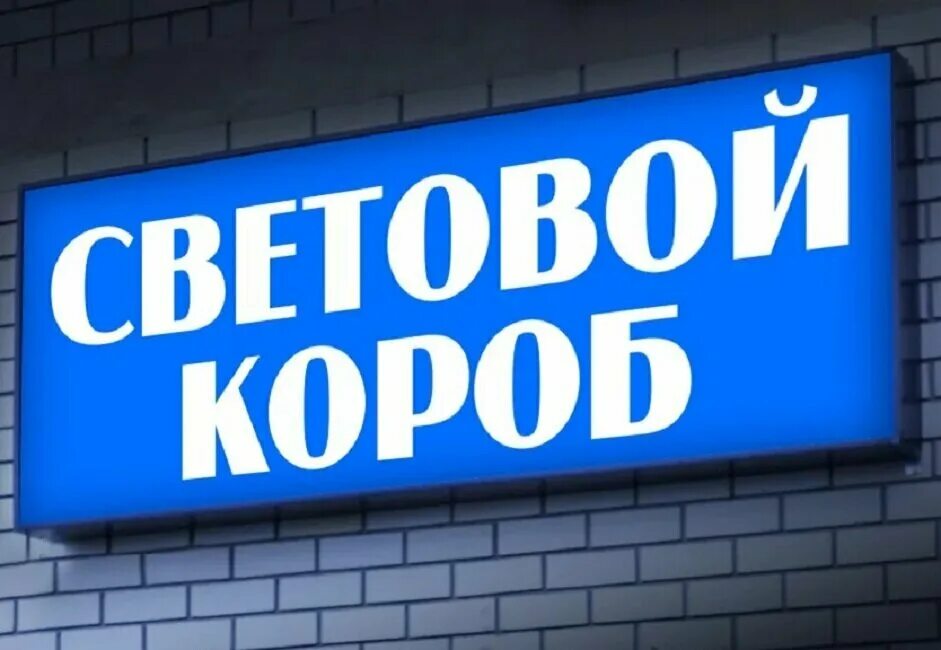 Световой. Световой короб вывеска. Рекламный короб с подсветкой. Световой короб наружная реклама. Объемный световой короб фигурный.