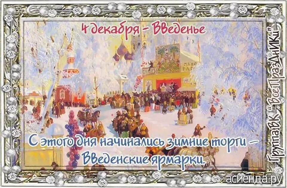 4 декабря 2015 года. 4 Декабря Введение во храм Пресвятой Богородицы народный календарь. 4 Декабря народный календарь. Народный календарь 4 декабря Введение. Введенье ворота зимы 4 декабря.