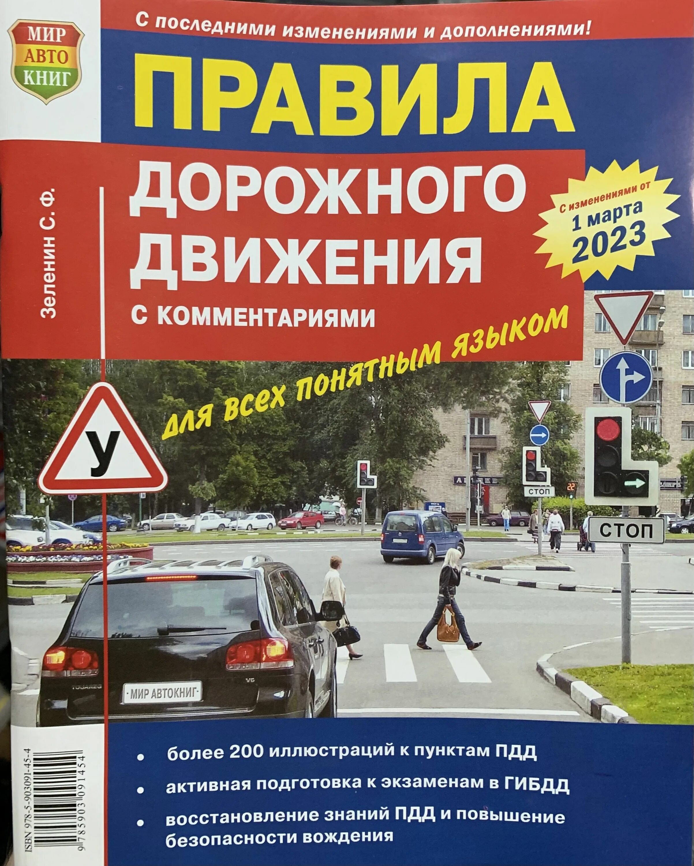 Книжка ПДД Зеленин. ПДД книга. Правила дорожного движения с комментариями. Книга правил дорожного движения.