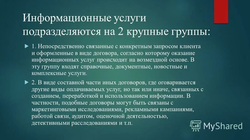 Предоставление информационных услуг. Виды информационных услуг. Информационные услуги библиотеки. Виды информационных услуг. Информационный продукт и информационная услуга.