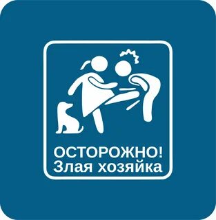 Осторожно злая хозяйка