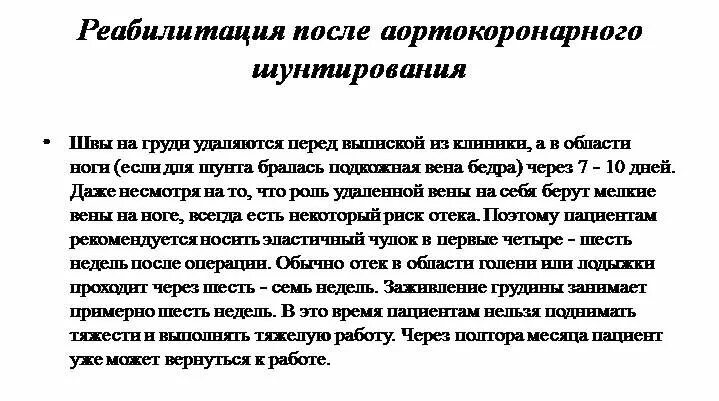 Сколько по времени длится шунтирование. Реабилитация после шун. сроки реабилитации после операции коронарного шунтирования. реабилитация пациентов после операции аортокоронарное шунтирование. диета после аортокоронарного шунтирования.